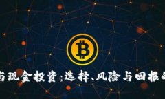 加密货币与现金投资：选