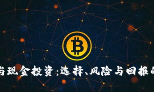 加密货币与现金投资：选择、风险与回报的全面分析