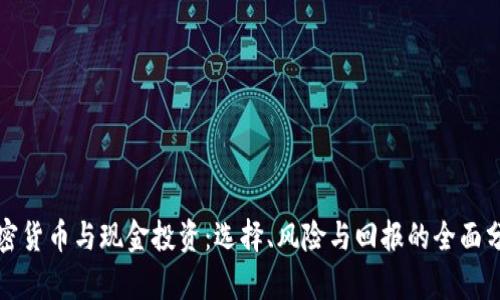 加密货币与现金投资：选择、风险与回报的全面分析