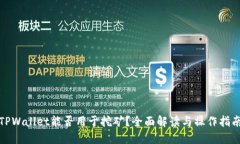 TPWallet能否用于挖矿？全面