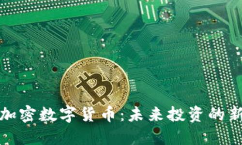 灰度加密数字货币：未来投资的新机会