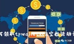 如何领取tpwalletxc2空投活动