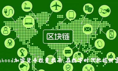 Robinhood加密货币投资指南:在数字时代把握财富机会