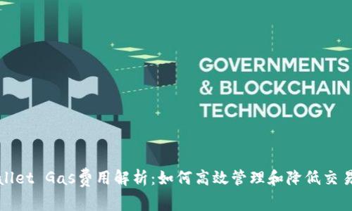 tpWallet Gas费用解析：如何高效管理和降低交易成本