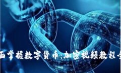 全面掌握数字货币：加密