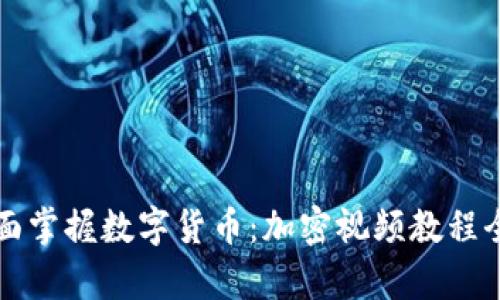 全面掌握数字货币：加密视频教程全集