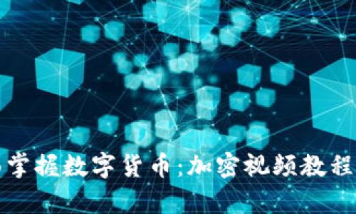 全面掌握数字货币：加密视频教程全集