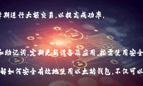 baioti如何在安卓上下载以太坊钱包APP：详细指南/baioti
以太坊, 钱包APP, 安卓下载, 加密货币/guanjianci

## 内容主体大纲

1. 引言
   - 什么是以太坊钱包
   - 以太坊钱包的重要性

2. 选择合适的以太坊钱包APP
   - 市面上主流的以太坊钱包
   - 各钱包的优缺点分析

3. 如何在安卓设备上下载以太坊钱包APP
   - 步骤一：访问应用商店
   - 步骤二：搜索以太坊钱包
   - 步骤三：下载和安装
   - 步骤四：首次打开配置

4. 以太坊钱包的创建及使用
   - 创建钱包的步骤
   - 备份与恢复钱包
   - 如何进行交易

5. 安全性考虑
   - 防范常见的安全风险
   - 保护钱包的最佳实践

6. 常见问题解答
   - 如何找回丢失的以太坊钱包？
   - 使用以太坊钱包需要注意什么？
   - 钱包安全性和交易的关系？
   - 常见的以太坊钱包错误及解决方法？
   - 如何确保交易的成功率？
   - 移动设备上的以太坊钱包安全吗？

## 详细内容

### 引言

以太坊钱包是保存和管理以太坊及其代币的数字钱包。随着加密货币的飞速发展，越来越多的人希望能方便地转移和管理他们的以太坊资产。以太坊作为全球第二大加密货币，其钱包的使用价值不言而喻。

使用以太坊钱包的重要性在于它赋予用户对自己资产的掌控权，避免了集中管理平台可能带来的风险，同时，用户也能通过钱包进行智能合约的操作，参与去中心化应用（DApp）的体验。

### 选择合适的以太坊钱包APP

在市场上，目前有不少优质的以太坊钱包可供选择。常见的有MetaMask、Trust Wallet，以及Coinomi等。不同的钱包具有不同的特点，有的更注重安全性，有的则倾向于良好的用户体验。

例如，MetaMask 是一款流行的浏览器扩展钱包，尤其适合用于去中心化应用（DApp）的交互。而Trust Wallet 则是一款官方推荐的移动钱包，支持多种数字资产，并具备简便的界面操作。

### 如何在安卓设备上下载以太坊钱包APP

#### 步骤一：访问应用商店

打开安卓设备的应用商店（Google Play Store），在搜索框内输入相应的钱包名称，例如“MetaMask”或“Trust Wallet”。

#### 步骤二：搜索以太坊钱包

点击搜索按钮，查找到相关的以太坊钱包APP。确保选择官方发布的APP，以避免下载到仿冒软件。

#### 步骤三：下载和安装

点击“安装”按钮，等待下载和安装完成。通常，安装过程只需几分钟。

#### 步骤四：首次打开配置

安装完成后，打开以太坊钱包APP，按照应用程序的指引进行首次配置，比如创建新钱包或导入已有钱包。

### 以太坊钱包的创建及使用

#### 创建钱包的步骤

打开钱包APP后，选择创建新钱包，系统会提供助记词或私钥，务必妥善保管，切勿泄露他人。

#### 备份与恢复钱包

备份是至关重要的一步，确保可以在设备丢失或损坏后恢复钱包。通常，钱包APP会提供备份选项，用户需按照指示将助记词存储在安全的地方。

#### 如何进行交易

用户可以在钱包中选择“发送”或者“接收”功能，进行以太坊或代币的转账。填写接收地址和转账金额后确认即可。

### 安全性考虑

#### 防范常见的安全风险

虽然利用以太坊钱包进行资产管理的便利性很高，但也面临不少安全风险，比如恶意软件或钓鱼网站。

#### 保护钱包的最佳实践

用户应定期更新密码、启用双因素认证，并避免在公共网络下进行交易，以确保钱包的安全。

### 常见问题解答

#### 如何找回丢失的以太坊钱包？

找回丢失的钱包主要依靠备份的助记词或私钥。若用户在安装钱包时创建了备份，输入助记词即可恢复钱包访问权限。

#### 使用以太坊钱包需要注意什么？

使用以太坊钱包时，用户需注意不要泄露助记词或者私钥，尽量保持设备的安全，如定期更新操作系统和应用程序。

#### 钱包安全性和交易的关系？

钱包的安全性对交易的成功与否有直接影响，安全的钱包能有效保护资产，防止被盗风险，确保用户的资金安全。

#### 常见的以太坊钱包错误及解决方法？

在使用钱包期间，用户有可能遇见一些错误，比如网络连接问题、转账失败等，建议先检查网络状况，或重启APP，再进行尝试。

#### 如何确保交易的成功率？

确保金额及接收地址正确，检查网络连接状态，并留意网络拥堵情况，避免在高峰期进行大额交易，以提高成功率。

#### 移动设备上的以太坊钱包安全吗？

在移动设备上使用以太坊钱包的安全性依赖于用户的操作习惯，妥善管理密码和助记词，定期更新设备及应用，按需使用安全功能，是保护资产安全的重要方法。

随着用户对以太坊钱包需求的增加，相应的下载和使用知识也变得愈加重要。了解如何安全有效地使用以太坊钱包，不仅可以提升投资体验，更能有效管理和保护用户的数字资产。