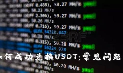 tpWallet如何成功兑换USDT：常见问题与解决方案