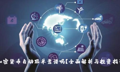 加密货币自动跟单靠谱吗？全面解析与投资指引