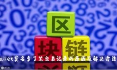 tpwallet莫名多了笔交易记录