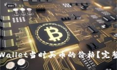如何查看tpWallet当时买币的