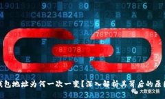 比特币钱包地址为何一次