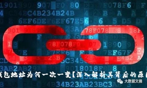 比特币钱包地址为何一次一变？深入解析其背后的原因与影响