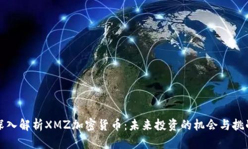 深入解析XMZ加密货币：未来投资的机会与挑战