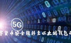 如何将数字货币安全转移