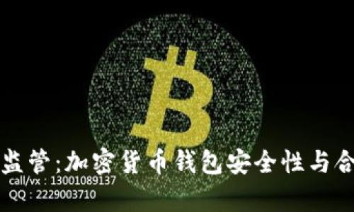 tpWallet被监管：加密货币钱包安全性与合规性的深思