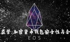 tpWallet被监管：加密货币钱