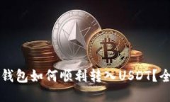 以太坊钱包如何顺利转入
