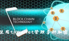 如何使用tpWallet管理多种加