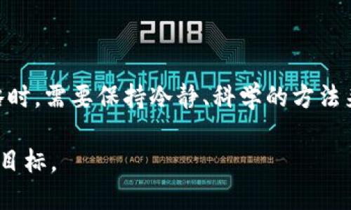  biaoti 如何通过token钱包进行搬砖交易，轻松赚取收益 /biaoti 

 guanjianci token钱包, 搬砖, 数字货币, 加密资产 /guanjianci 

### 内容主体大纲

1. **引言**
   - 什么是token钱包？
   - 搬砖的概念及其重要性

2. **token钱包的基础知识**
   - token钱包的定义
   - token钱包的种类
   - 如何选择合适的token钱包

3. **搬砖的原理**
   - 什么是搬砖交易？
   - 搬砖交易的市场机制
   - 法律风险及合规性

4. **搬砖交易的准备工作**
   - 注册交易平台
   - 创建并设置token钱包
   - 选择交易对及监测市场动态

5. **搬砖交易的步骤**
   - 如何进行搬砖交易
   - 持仓策略及风险管理
   - 效率提升的技巧

6. **案例分析**
   - 成功的搬砖交易案例
   - 失败的搬砖交易案例及教训

7. **常见问题及解答**
   - 搬砖交易需要多少本金？
   - 搬砖交易的收益如何计算？
   - 如何防止搬砖交易中的风险？
   - 搬砖交易的工具推荐
   - 如何分辨市场上是否有搬砖机会？
   - 搬砖的未来发展趋势

8. **结论**
   - 搬砖交易的前景
   - 如何安全、高效地进行搬砖交易

### 详细内容

#### 引言

随着区块链技术的发展和数字货币的普及，越来越多的人开始关注如何通过token钱包进行搬砖交易。搬砖交易被视为一种低风险、高回报的投资方式，理清其相关知识对于投资者来说至关重要。

在本文中，我们将探讨token钱包的基础知识、搬砖交易的原理及其操作步骤，帮助你轻松上手，实现收益。

#### token钱包的基础知识

##### token钱包的定义

token钱包是一种数字钱包，用于存储、接收和发送数字资产，包括各种加密货币。用户可以通过token钱包管理自己的加密资产，安全地进行交易。

##### token钱包的种类

根据使用场景和安全性的不同，token钱包可以分为热钱包和冷钱包。热钱包是指在线钱包，便于交易，但安全性较低；冷钱包则是离线钱包，更安全，但不方便随时交易。

##### 如何选择合适的token钱包

选择token钱包时，用户应考虑安全性、易用性、支持的币种及手续费等因素。综合这些因素，选择一款适合自己的token钱包非常重要。

#### 搬砖的原理

##### 什么是搬砖交易？

搬砖交易是一种套利交易方式，通过在不同交易所之间利用价格差异，买入低价的资产，再在高价交易所出售，从而赚取差价。

##### 搬砖交易的市场机制

搬砖交易通常在多个数字货币交易所进行。由于市场供求关系的变化，不同交易所之间的价格差异随时可能产生，搬砖交易者正是利用这一点获得利润。

##### 法律风险及合规性

虽然搬砖交易的风险较低，但也存在一定的法律风险。因此，在进行搬砖交易前，了解相关法律法规，确保自己的操作合规是非常重要的。

#### 搬砖交易的准备工作

##### 注册交易平台

要进行搬砖交易，第一步是注册多个数字货币交易平台。用户需要选择信誉良好、手续费合理的平台进行注册。

##### 创建并设置token钱包

在交易平台上注册后，用户还需创建自己的token钱包，设置相应的安全措施，例如启用双重认证等，以确保资金安全。

##### 选择交易对及监测市场动态

在进行搬砖交易前，用户需要选择合适的交易对，并实时监测市场动态，时刻关注价格变动，以便抓住套利机会。

#### 搬砖交易的步骤

##### 如何进行搬砖交易

进行搬砖交易的基本步骤包括在价格较低的交易所购买资产，然后在价格较高的交易所出售。确保交易的迅速性和准确性，以避免因市场波动带来的损失。

##### 持仓策略及风险管理

在搬砖交易中，合理的持仓策略和风险管理措施至关重要。设定止损点，控制投资风险，确保自己的投资安全。

##### 效率提升的技巧

为了提高搬砖交易的效率，用户可以利用一些自动化交易工具及算法，以减少人为操作的延误，提高资金周转率。

#### 案例分析

##### 成功的搬砖交易案例

通过具体的成功案例分析，可以帮助投资者更好地理解搬砖交易的操作方式与策略，学习其中的经验与教训。

##### 失败的搬砖交易案例及教训

失败的案件同样重要，它们提供了宝贵的经验教训，提醒投资者在进行搬砖交易时要注意的风险，避免重蹈覆辙。

#### 常见问题及解答

##### 搬砖交易需要多少本金？

搬砖交易的本金并没有固定的标准。根据不同的交易策略和预期收益，投资者可以根据自己的实际情况灵活决定。一般来说，较小的本金也可以通过频繁交易实现盈利。为防范风险，建议新手投资者从小规模开始尝试，以积累经验。

##### 搬砖交易的收益如何计算？

搬砖交易的收益主要源自于不同交易所之间的价格差异。例如，如果在交易所A以100美元买入某种加密货币，而在交易所B以105美元卖出，那么每个交易的收益就是5美元。需要注意的是，交易过程中还需扣除手续费，实际收益需要在扣除成本后计算。

##### 如何防止搬砖交易中的风险？

搬砖交易过程中存在许多潜在风险，如交易所破产、市场波动、法律风险等。为了防止这些风险，投资者应尽量选择知名、信誉良好的交易平台，及时关注市场信息，合理配置资金，设置止损点来限制损失。

##### 搬砖交易的工具推荐

在搬砖交易中，一些工具可以帮助投资者提高交易的效率，例如价格监测工具、交易机器人等。这些工具能够实时跟踪多个交易所的价格波动，快速调整策略，制定合理的交易计划。

##### 如何分辨市场上是否有搬砖机会？

寻找搬砖机会的关键在于市场价格的监测和分析。投资者可以利用许多专业的市场分析工具和资讯网站，随时获取最新的市场动态，发现交易所之间的价格差异。此外，多交易所信息的同步也可以帮助投资者实现更快速的交易。

##### 搬砖的未来发展趋势

随着数字货币市场的进一步发展，搬砖交易可能会越来越普及。更多的交易所和机制将推动市场流动性增加，促进搬砖交易机会的产生。同时，技术的进步也可能会为搬砖交易带来更多的工具，帮助投资者进行更加高效和安全的交易。

#### 结论

搬砖交易作为一种投资方式，适合有一定风险承受能力的投资者。在选择token钱包、交易平台及制定交易策略时，需要保持冷静、科学的方法来确保收益和安全。未来随着市场的不断发展，搬砖交易可能会面临更多机会和挑战。

希望通过本文的介绍，能够帮助大家更好地理解如何通过token钱包进行搬砖交易，助你早日实现财富增值的目标。