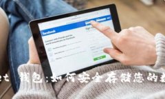 TPWallet 钱包：如何安全存