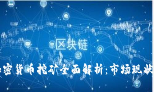 国外数字加密货币挖矿全面解析：市场现状与未来前景