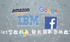 tpWallet空投指南：轻松领取