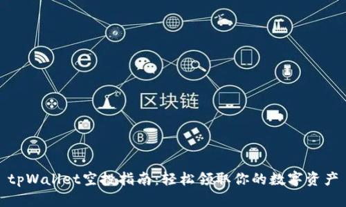 tpWallet空投指南：轻松领取你的数字资产