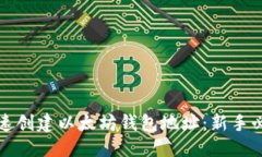 标题  如何快速创建以太坊