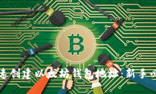 标题  
如何快速创建以太坊钱包地址：新手必看指南