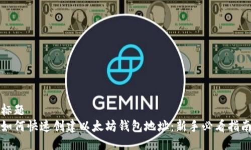 标题  
如何快速创建以太坊钱包地址：新手必看指南