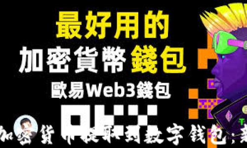 
怎样将加密货币提取到数字钱包：新手指南