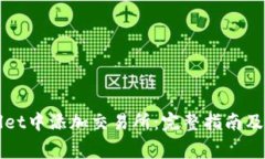 如何在TPWallet中添加交易所