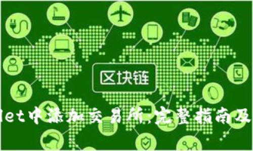 如何在TPWallet中添加交易所：完整指南及常见问题解答