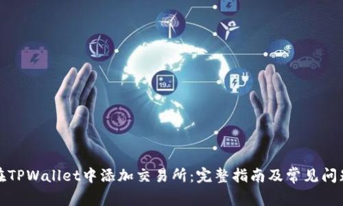 如何在TPWallet中添加交易所：完整指南及常见问题解答