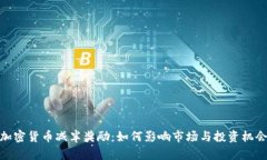 加密货币减半奖励：如何