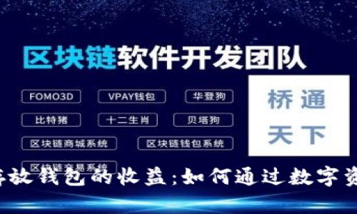 比特币存放钱包的收益：如何通过数字资产增值？