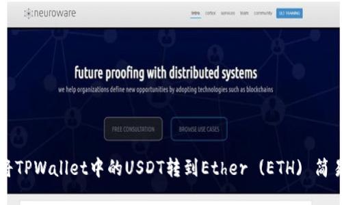 如何将TPWallet中的USDT转到Ether (ETH) 简易指南