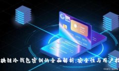 区块链冷钱包密钥的全面