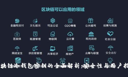 区块链冷钱包密钥的全面解析：安全性与用户指南