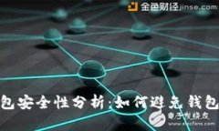 标题: 比特币钱包安全性分