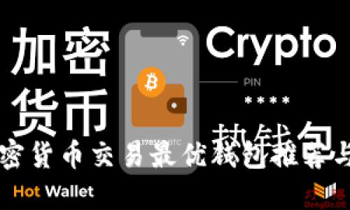 Title: 加密货币交易最优钱包推荐与选择指南
