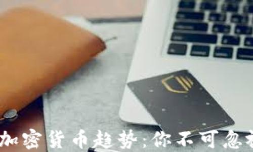
2024年未来加密货币趋势：你不可忽视的投资机会