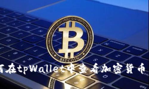 如何在tpWallet中查看加密货币交易