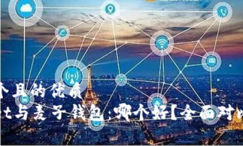 思考一个且的优质
tpWallet与麦子钱包：哪个好？全面对比与分析