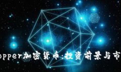 揭秘Copper加密货币：投资