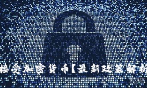 俄罗斯是否接受加密货币？最新政策解析与市场影响