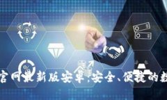 优质虚拟币钱包下载官网