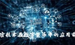 量子加密技术在数字货币